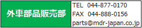 外車部品販売部