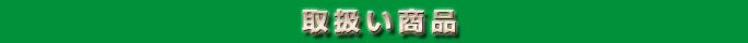 取扱い商品のご案内